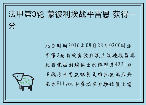 法甲第3轮 蒙彼利埃战平雷恩 获得一分