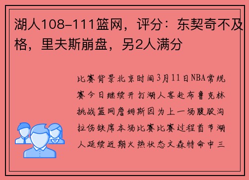 湖人108-111篮网，评分：东契奇不及格，里夫斯崩盘，另2人满分