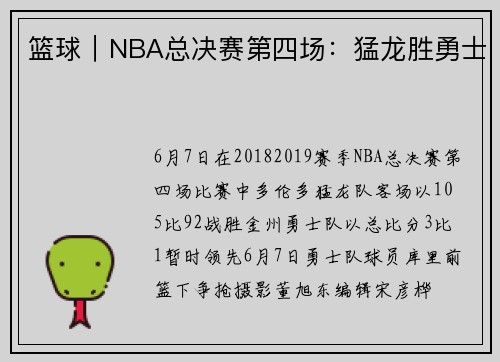 篮球｜NBA总决赛第四场：猛龙胜勇士