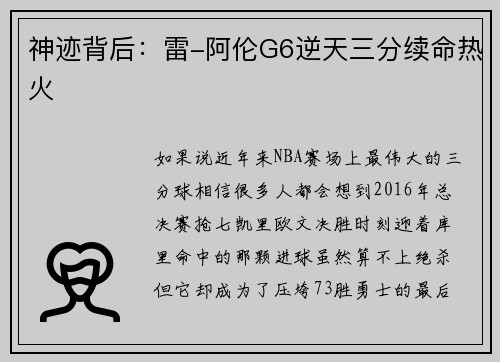 神迹背后：雷-阿伦G6逆天三分续命热火