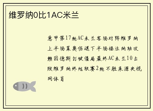 维罗纳0比1AC米兰