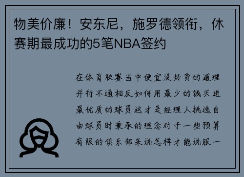 物美价廉！安东尼，施罗德领衔，休赛期最成功的5笔NBA签约
