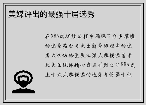 美媒评出的最强十届选秀