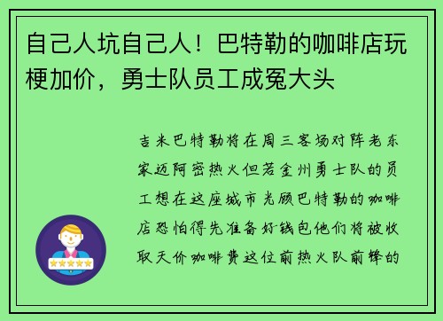 自己人坑自己人！巴特勒的咖啡店玩梗加价，勇士队员工成冤大头
