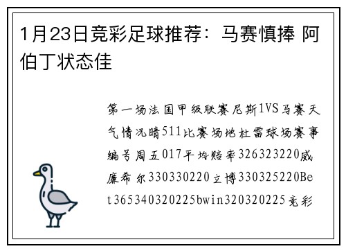 1月23日竞彩足球推荐：马赛慎捧 阿伯丁状态佳