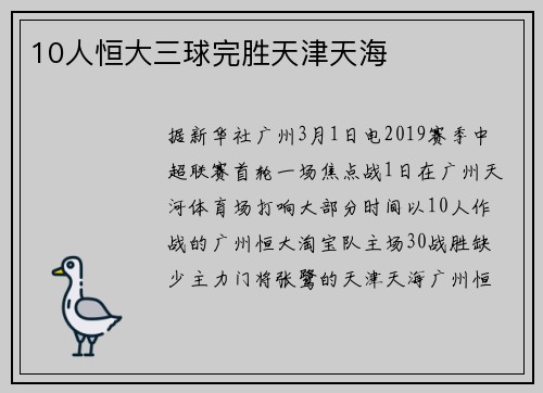 10人恒大三球完胜天津天海