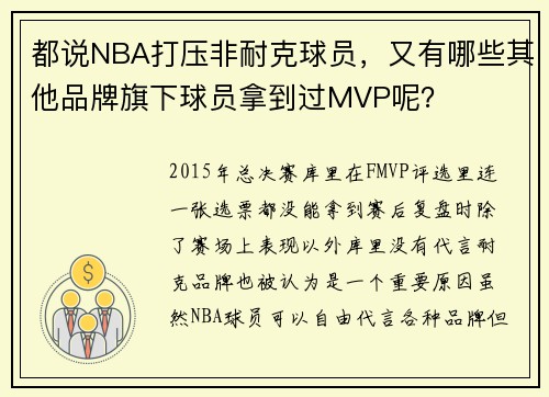 都说NBA打压非耐克球员，又有哪些其他品牌旗下球员拿到过MVP呢？