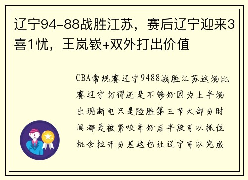 辽宁94-88战胜江苏，赛后辽宁迎来3喜1忧，王岚嵚+双外打出价值