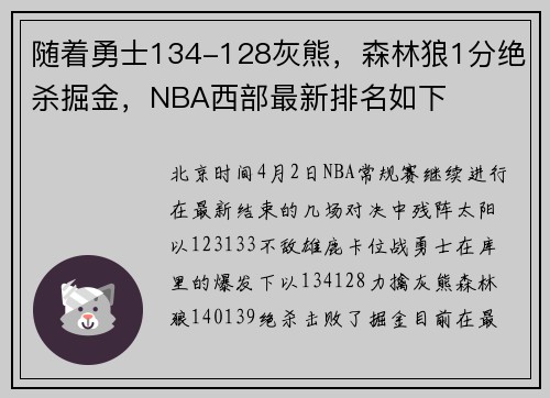 随着勇士134-128灰熊，森林狼1分绝杀掘金，NBA西部最新排名如下