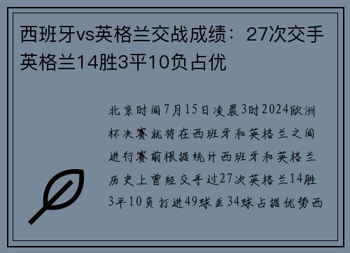 西班牙vs英格兰交战成绩：27次交手英格兰14胜3平10负占优
