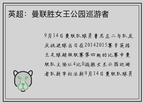 英超：曼联胜女王公园巡游者