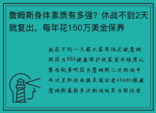 詹姆斯身体素质有多强？休战不到2天就复出，每年花150万美金保养
