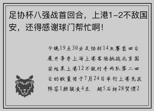 足协杯八强战首回合，上港1-2不敌国安，还得感谢球门帮忙啊！