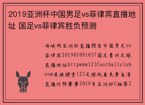 2019亚洲杯中国男足vs菲律宾直播地址 国足vs菲律宾胜负预测