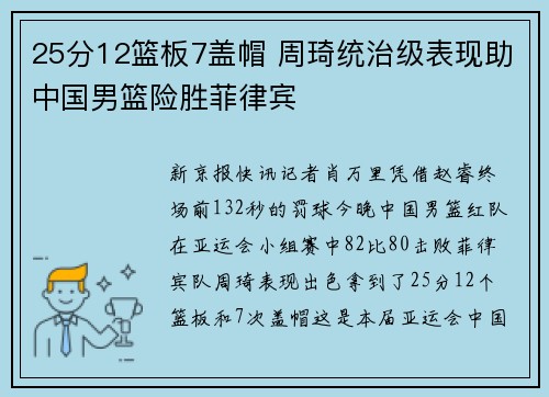 25分12篮板7盖帽 周琦统治级表现助中国男篮险胜菲律宾