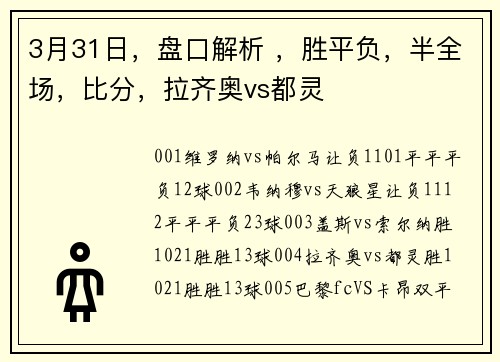 3月31日，盘口解析 ，胜平负，半全场，比分，拉齐奥vs都灵
