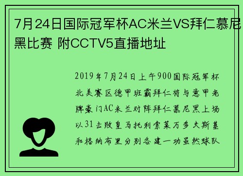 7月24日国际冠军杯AC米兰VS拜仁慕尼黑比赛 附CCTV5直播地址