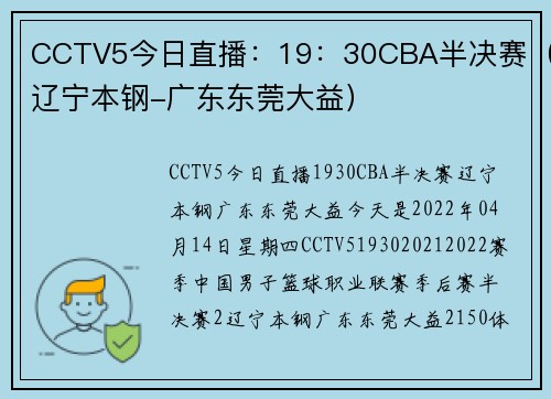 CCTV5今日直播：19：30CBA半决赛（辽宁本钢-广东东莞大益）