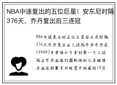 NBA中途复出的五位巨星！安东尼时隔376天，乔丹复出后三连冠