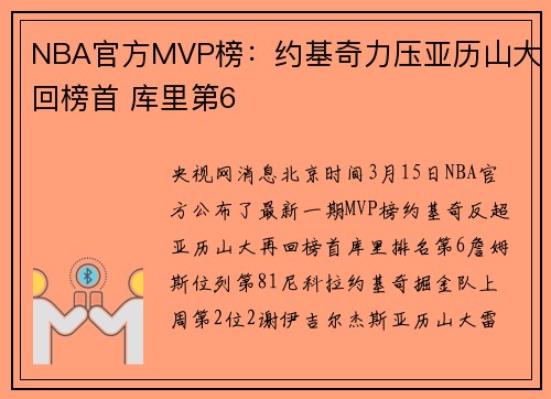 NBA官方MVP榜：约基奇力压亚历山大回榜首 库里第6