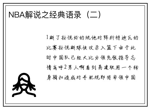 NBA解说之经典语录（二）