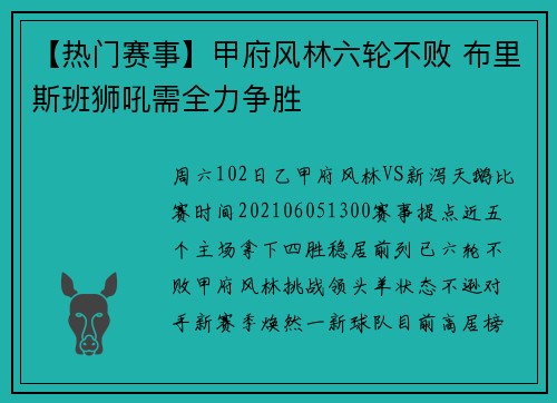 【热门赛事】甲府风林六轮不败 布里斯班狮吼需全力争胜