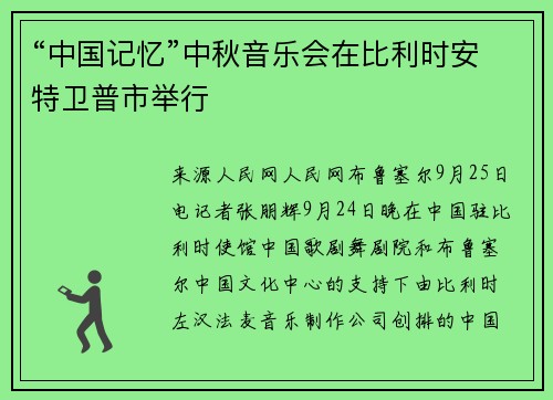 “中国记忆”中秋音乐会在比利时安特卫普市举行