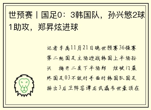 世预赛丨国足0：3韩国队，孙兴慜2球1助攻，郑昇炫进球