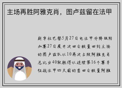 主场再胜阿雅克肖，图卢兹留在法甲