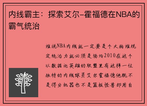 内线霸主：探索艾尔-霍福德在NBA的霸气统治