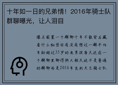 十年如一日的兄弟情！2016年骑士队群聊曝光，让人泪目