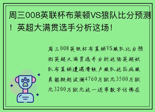 周三008英联杯布莱顿VS狼队比分预测！英超大满贯选手分析这场！
