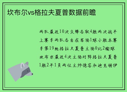 坎布尔vs格拉夫夏普数据前瞻