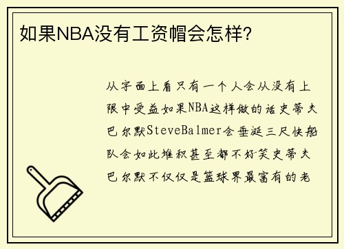 如果NBA没有工资帽会怎样？