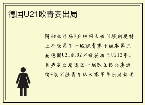 德国U21欧青赛出局