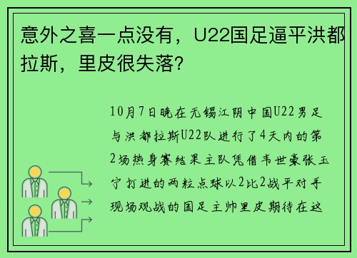 意外之喜一点没有，U22国足逼平洪都拉斯，里皮很失落？