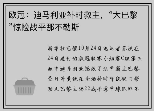 欧冠：迪马利亚补时救主，“大巴黎”惊险战平那不勒斯