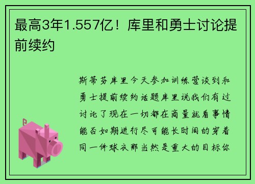 最高3年1.557亿！库里和勇士讨论提前续约