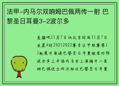 法甲-内马尔双响姆巴佩两传一射 巴黎圣日耳曼3-2波尔多