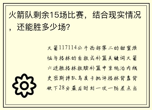 火箭队剩余15场比赛，结合现实情况，还能胜多少场？