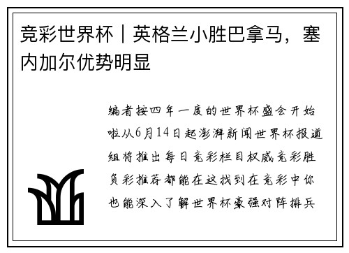竞彩世界杯｜英格兰小胜巴拿马，塞内加尔优势明显