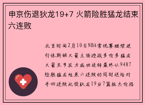 申京伤退狄龙19+7 火箭险胜猛龙结束六连败