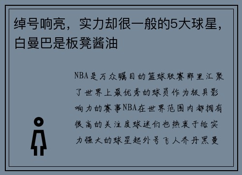绰号响亮，实力却很一般的5大球星，白曼巴是板凳酱油