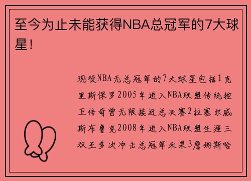 至今为止未能获得NBA总冠军的7大球星！