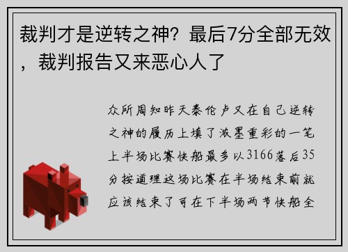 裁判才是逆转之神？最后7分全部无效，裁判报告又来恶心人了