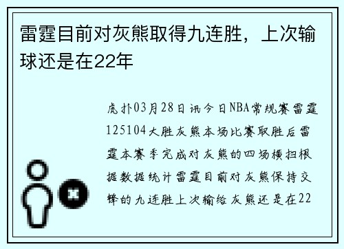 雷霆目前对灰熊取得九连胜，上次输球还是在22年