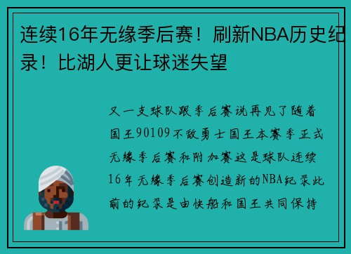 连续16年无缘季后赛！刷新NBA历史纪录！比湖人更让球迷失望