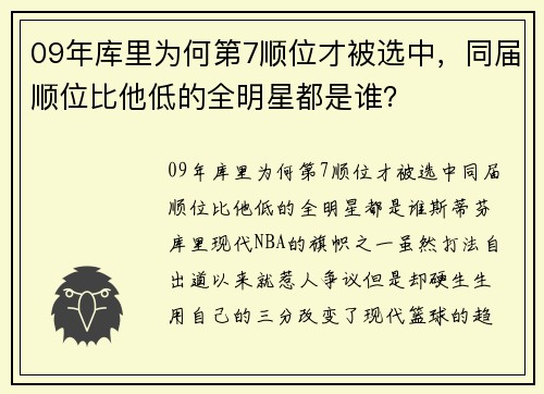 09年库里为何第7顺位才被选中，同届顺位比他低的全明星都是谁？