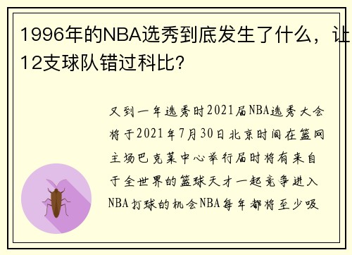 1996年的NBA选秀到底发生了什么，让12支球队错过科比？