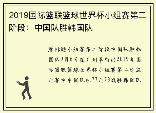 2019国际篮联篮球世界杯小组赛第二阶段：中国队胜韩国队